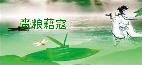 赍粮藉寇