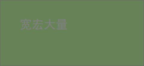 宽宏大量