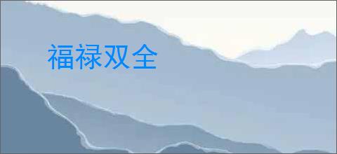 福禄双全