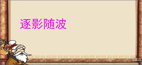 逐影随波