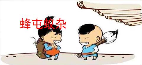 蜂屯蚁杂
