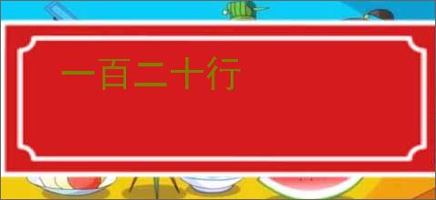 一百二十行