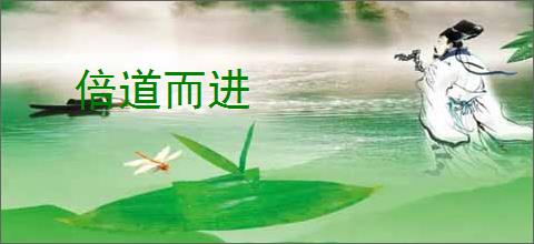 倍道而进