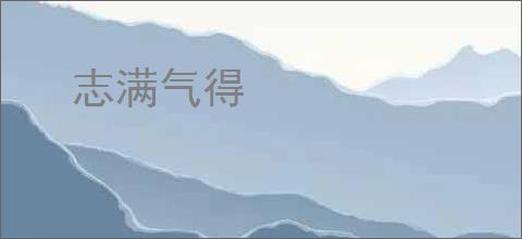 志满气得