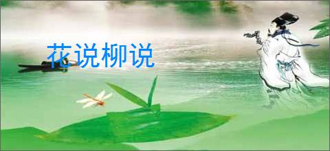 花说柳说