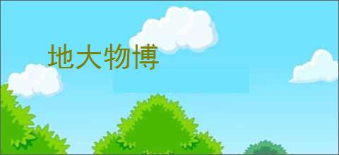 地大物博