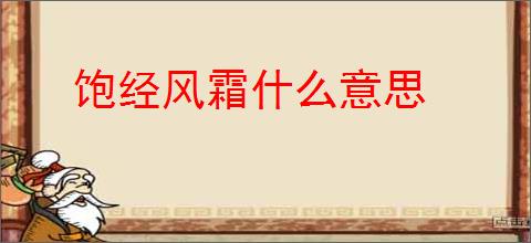饱经风霜什么意思