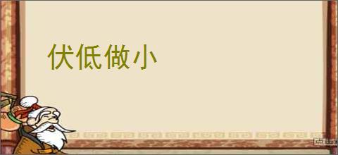 伏低做小