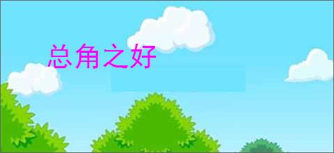 总角之好