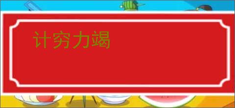 计穷力竭