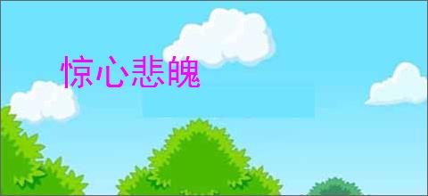 惊心悲魄
