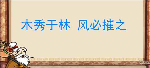 木秀于林 风必摧之