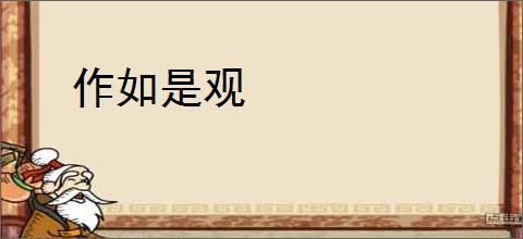 作如是观