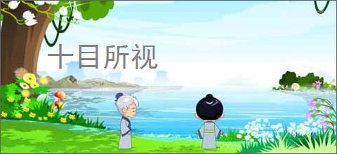 十目所视