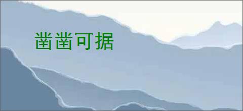 凿凿可据