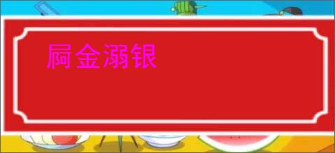 屙金溺银
