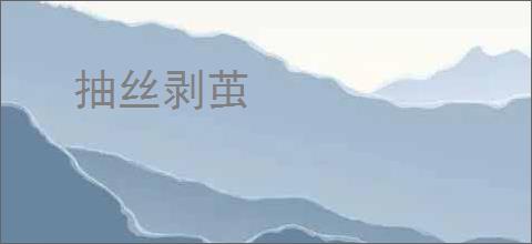 抽丝剥茧
