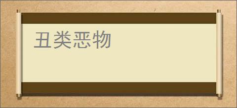 丑类恶物