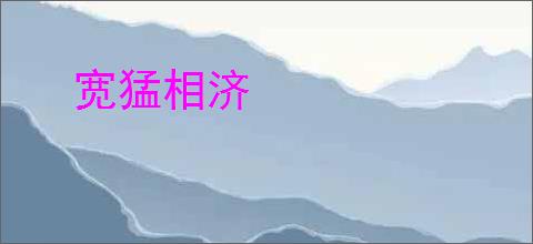 宽猛相济