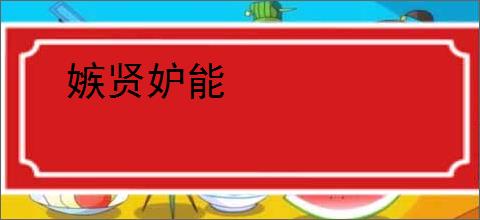 嫉贤妒能