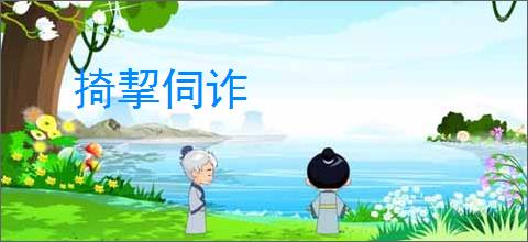 掎挈伺诈