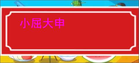 小屈大申