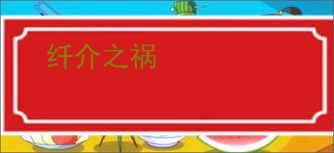 纤介之祸