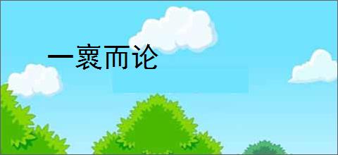 一褱而论