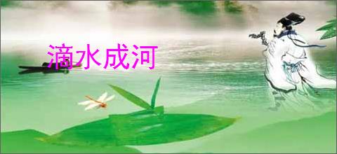 滴水成河