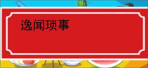 逸闻琐事