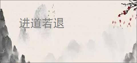 进道若退