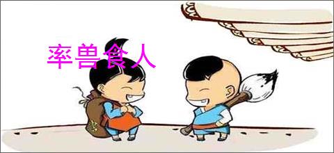 率兽食人