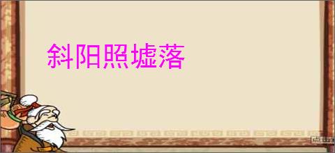 斜阳照墟落