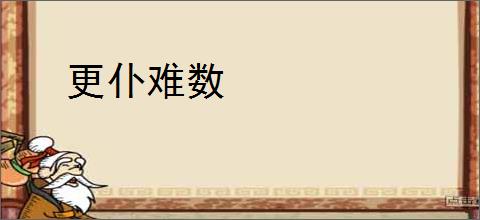 更仆难数