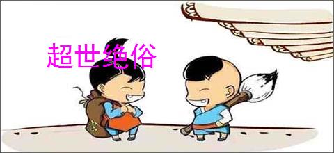超世绝俗