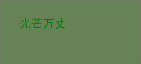 光芒万丈