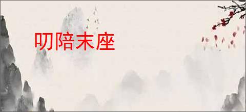 叨陪末座