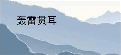 轰雷贯耳