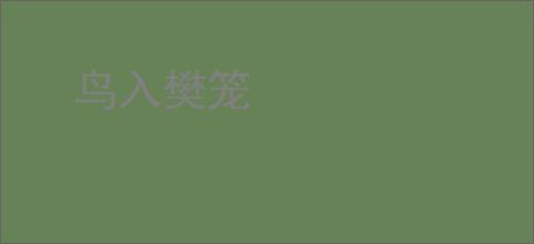 鸟入樊笼