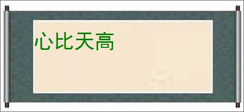 心比天高