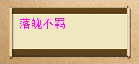 落魄不羁