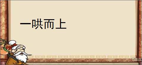 一哄而上