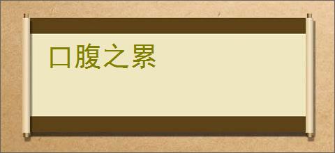 口腹之累
