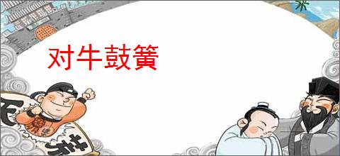 对牛鼓簧