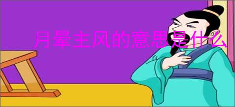 月晕主风的意思是什么