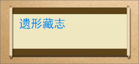 遗形藏志