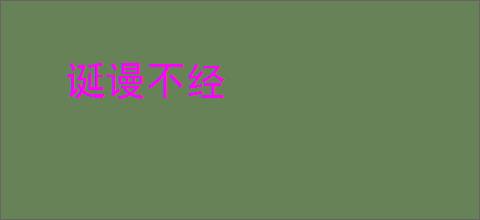 诞谩不经