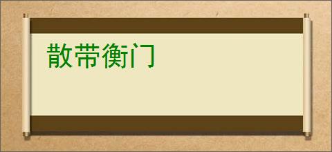散带衡门