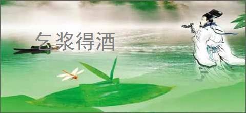 乞浆得酒