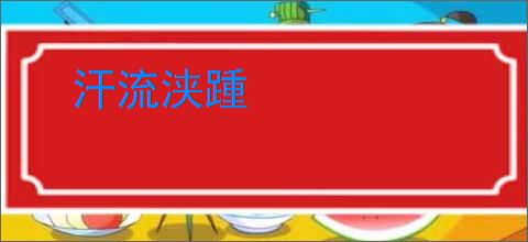 汗流浃踵